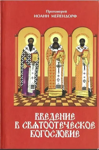 Введение в святоотеческое богословие