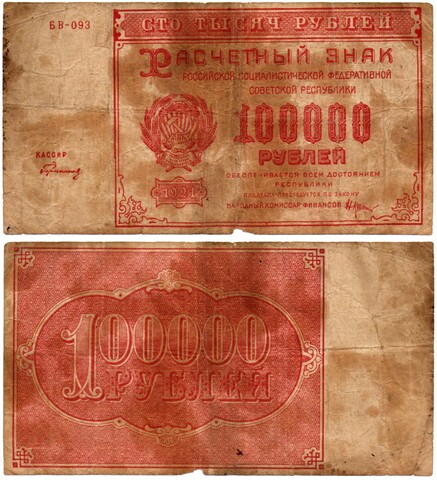 Расчетный знак - 100000 рублей 1921 год - РСФСР - Серия БВ-093