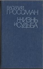 Жизнь и судьба