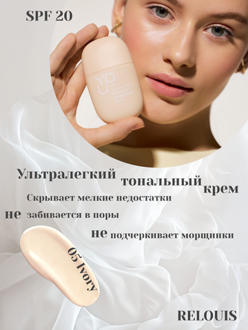 Крем тональный ультралегкий №05 Ivory Really Second skin  RELOUIS Y.O.U.