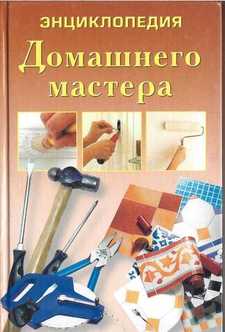 Энциклопедия домашнего мастера