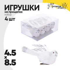 
          игрушка елочная 4шт набор на прищепке 8.5см птичка (белый)