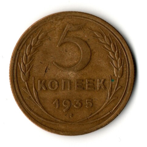 5 копеек 1935 год - новый тип