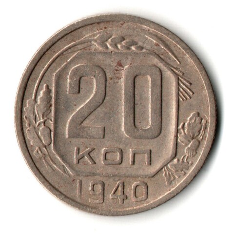 20 копеек 1940 год