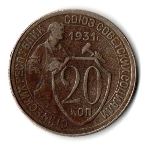20 копеек 1931 год СССР