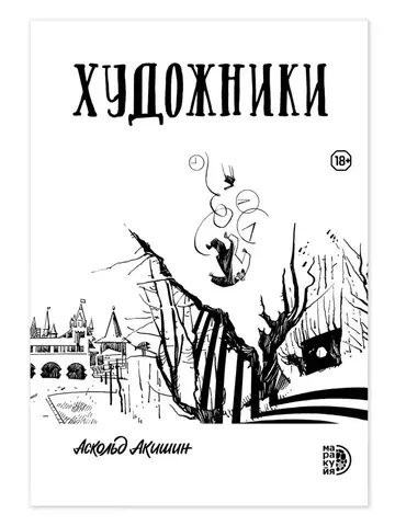Художники (с автографом Аскольда Акишина)