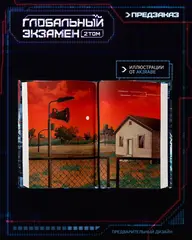 Глобальный экзамен. Том 2 + НАБОР БОНУСОВ (ПРЕДЗАКАЗ!)