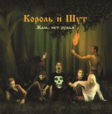 КОРОЛЬ И ШУТ: Жаль, Нет Ружья (LP+постер) (Книга)