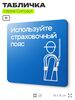 Табличка Используйте страховочный пояс, на дверь и стену, информационная предписывающая М09, серия CONCEPT, 18х18 см, Айдентика Технолоджи