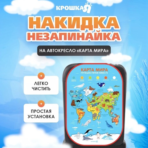 Накидка незапинайка на автокресло «Карта мира»