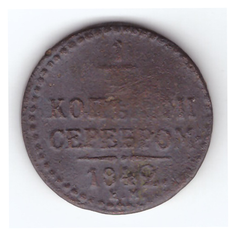 1/4 копейки серебром 1842 года. VG