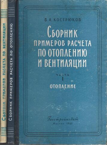 Сборник примеров расчета по отоплению и вентиляции. В двух частях