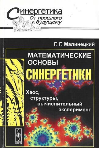 Математические основы синергетики. Хаос, структуры, вычислительный эксперимент