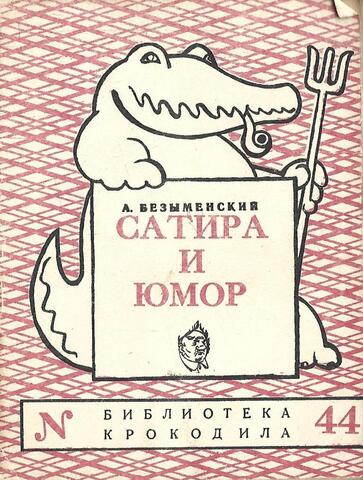 Сатира и юмор