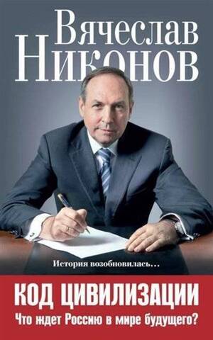 ЭКСМО/НиконКнИзП/Код цивилизации. Что ждет Россию в мире будущего?/Никонов