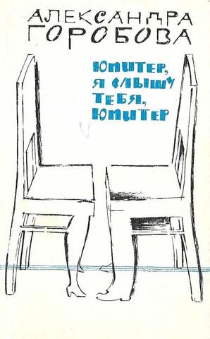 Юпитер, я слышу тебя, Юпитер