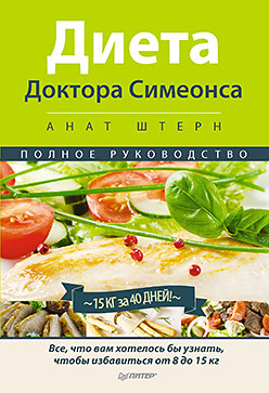 Диета Доктора Симеонса — Диета ХГЧ штерн анат диета доктора симеонса диета хгч полное руководство