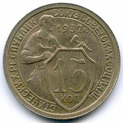 15 копеек 1932 год (Шт. 1.2). AUNC