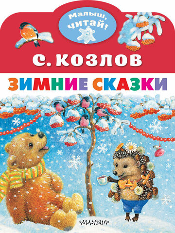 АСТ/МалышЧитай(А4)/Зимние сказки/Козлов С.Г.