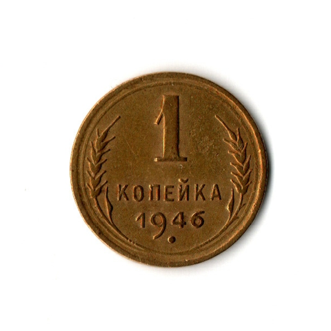 1 копейка 1946 г. Патина XF