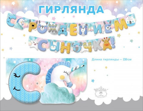 Гирлянда С Рождением Сыночка!, зверята, голубой