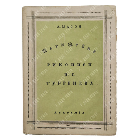 Мазон А. Парижские рукописи И. С. Тургенева. – М.-Л.: Academia, 1931.