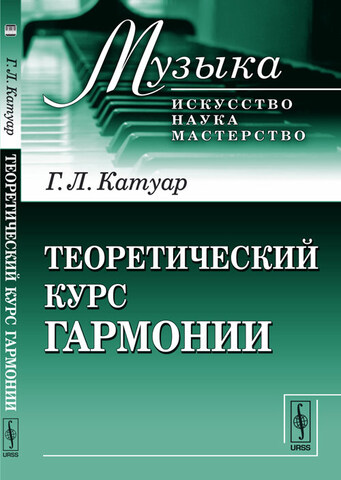 Мз\ Кн. Катуар. Теоретический курс гармонии (для музыкантов