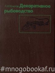 Декоративное рыбоводство