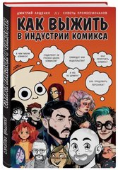 Как выжить в индустрии комикса. Советы