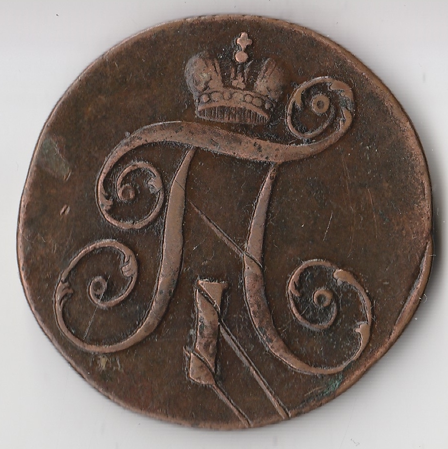 1 Копейка 1798 Года Цена Стоимость Монеты