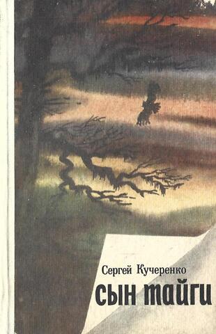 Сын тайги