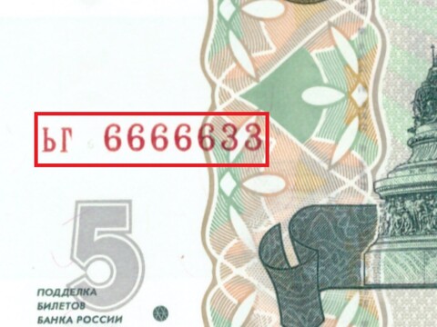 5 рублей 1997 год ЬГ 6666633 Красивый номер Пресс UNC