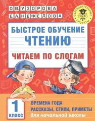 Быстрое обучение чтению. Читаем по слогам. Времена года. 1 класс