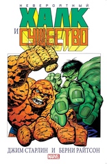 Комикс Невероятный Халк и Существо: Большие перемены