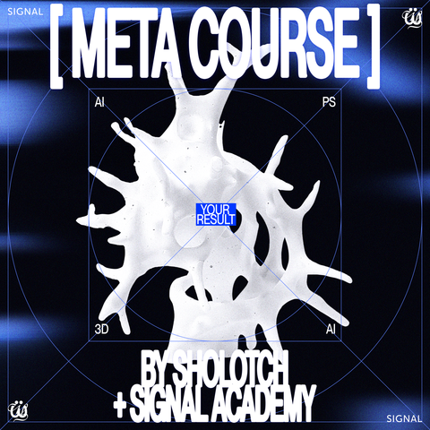 МЕТА КУРС от команд Щёлочь & Signal Academy 1.04.2024 - 1.05.2024