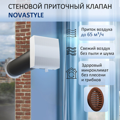Приточный клапан вентиляционный стеновой NovaSTYLE КИВ-125 с квадратным оголовком, с трубой 0,6 м, решеткой RAL8017 коричневой