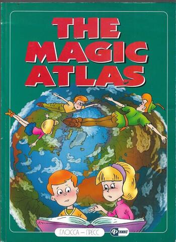 Волшебный атлас