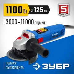 ЗУБР 1100 Вт, d125 мм, УШМ, регулировка оборотов, Профессионал (УШМ-П125-1100 Э)