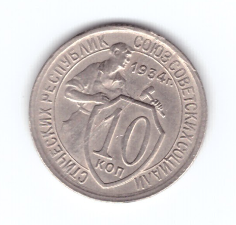 10 копеек 1934 года XF