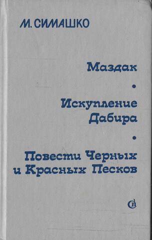 Маздак. Искупление Дабира. Повести Черных и Красных Пеков