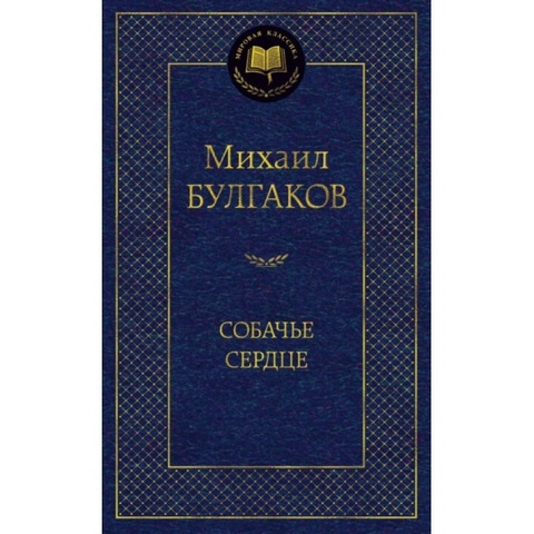 АЗБУКА/Мир.клас/Собачье сердце/Булгаков