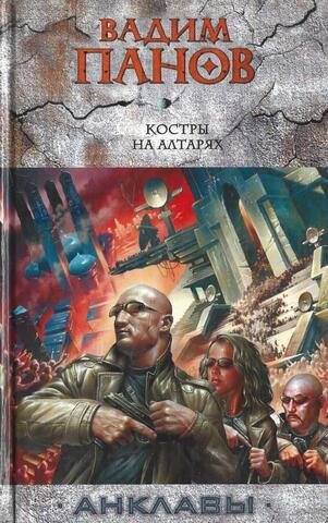 Костры на алтарях