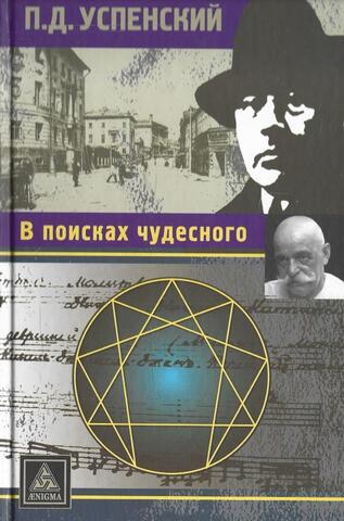 В поисках чудесного