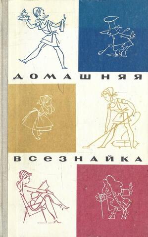 Домашняя всезнайка. Советы работающей женщине