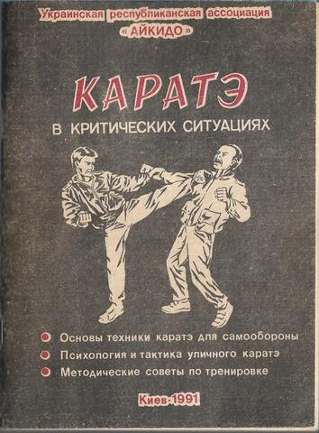 Каратэ в критических ситуациях