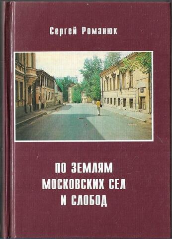 По землям московских сел и слобод. Часть I. Между Садовым кольцом и Камер-коллежским валом