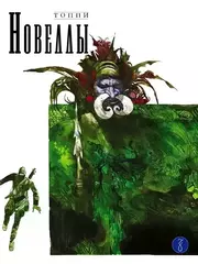 Новеллы. Книга вторая (Лимитированное издание)