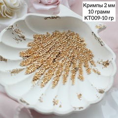 Кримпы позолоченные, набор 10 гр, диаметр 2 мм, КТ009-10 гр