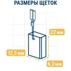 Щетка графитовая для DeWALT ПРАКТИКА ( 1003854-00) 6,3х12,5х22 мм, автостоп (917-209)