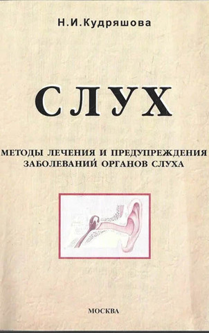 Слух. Методы лечения и предупреждения заболеваний органов слуха